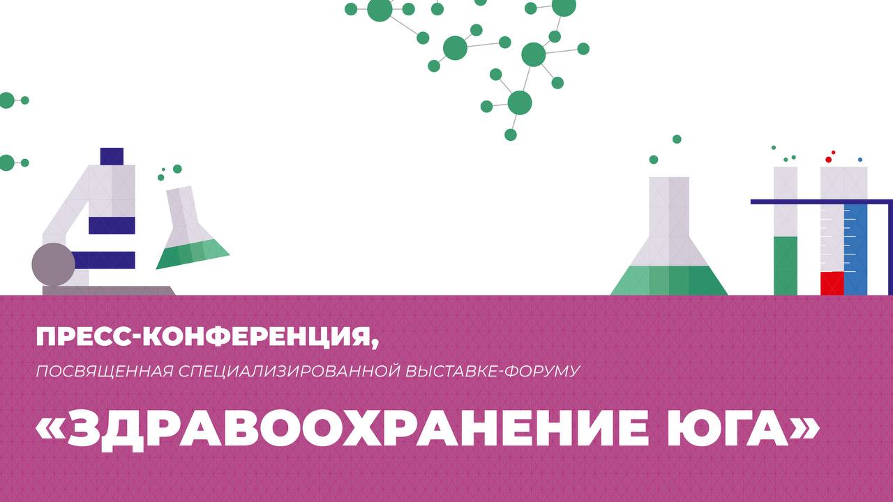 Здравоохранение Юга форум соберет в Краснодаре более 100 участников Сегодня в Краснодаре состоялась пресс конференция посвященная выставке форуму Здравоохранение Юга Эксперты рассказали о формате и концепции выставки почему стоит посетить мероприятие что ждет посетителей на площадке какие вопросы рассмотрят в рамках деловой программы Здравоохранение Юга специализированная выставка демонстрирующая новейшие достижения медицинской отрасли Выставка впервые пройдет в Краснодаре 9 11 сентября 2025 года в выставочном комплексе Экспоград Юг Проект соберет представителей из 30 городов России и пяти зарубежных государств Организаторы ожидают участие порядка 4 5 тысяч профессионалов из 13 регионов страны Выставка входит в официальный план мероприятий Минпромторга РФ и проходит под патронажем Торгово промышленной палаты России   Запись прошедшей пресс конференции можете посмотреть по ссылке ИМЕЮТСЯ ПРОТИВОПОКАЗАНИЯ НЕОБХОДИМА КОНСУЛЬТАЦИЯ СПЕЦИАЛИСТА Реклама 16 proexpo ru организатор и рекламодатель ООО ПРО Экспо ОРГН 1095906002224 ИНН КПП 5906091013 erid 2SDnjcbjiMk