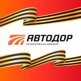 Аватар Телеграм канала: Автодор