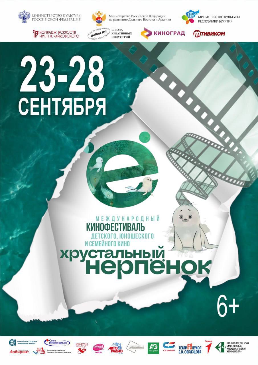 Кинофестиваль Хрустальный нерпенок приглашает зрителей С 23 по 28 сентября столица Бурятии станет центром притяжения для любителей детского юношеского и семейного кино здесь пройдет III Международный фестиваль Хрустальный нерпенок Зрителей ждут захватывающие новинки отечественной киноиндустрии представляющие работы талантливых режиссеров России и ближнего зарубежья Фестивальная программа развернется на двух площадках В кинотеатре Еврозона ул Балтахинова 13 можно будет увидеть программу из 12 полнометражных картин включая приключенческое фэнтези Легенды наших предков военную драму Группа крови глубокую узбекскую драму Умида Сон о Фудзияме и долгожданную премьеру сказку Сивка бурка Расписание и бесплатная бронь билетов на сайте кинотеатра Заранее запланируйте поход в кинотеатр В концертном зале Колледжа искусств им П И Чайковского Пр Победы 17 развернется калейдоскоп короткометражных лент и анимационных шедевров более 70 работ в том числе работы бурятских кинокомпаний Тетя вы арестованы реж Б Барадиев и Балет В Гуляев Особенным событием станут внеконкурсные показы документальных фильмов Подробное расписание на сайте фестиваля   crystalbabyseal com Хрустальный нерпенок это не только кинопоказы Фестиваль посетят именитые кинематографисты режиссеры и продюсеры готовые поделиться секретами мастерства с начинающими талантами В Школе креативных индустрий пройдут мастер классы Свет Камера Мотор и Как делать мультики а также презентация книги Приключения Нерпенка в поисках друзей созданной по мотивам детских рассказов и конкурс Познавая белый свет Восточно Сибирский государственный институт культуры станет площадкой для мастер классов Профессия продюсер и Как работать с актерами в кино Всех поклонников кинематографа приглашаем 25 сентября в Буряад театр на творческий вечер выдающихся деятелей искусств актеров кино Натальи Бондарчук и Игоря Днестрянского Кульминацией фестиваля станет торжественная церемония награждения победителей конкурсной программы которая состоится 27 сентября в Буряад театре Не пропустите главное кинособытие этой осени Подробности о фестивале и расписании на сайте   crystalbabyseal com