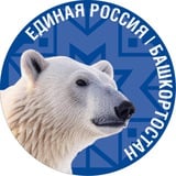 Единая Россия | Башкортостан