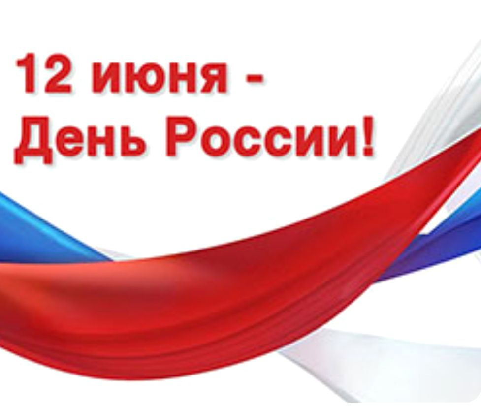В Дубоссарах и селах района празднованию Дня России посвятят цикл мероприятий.