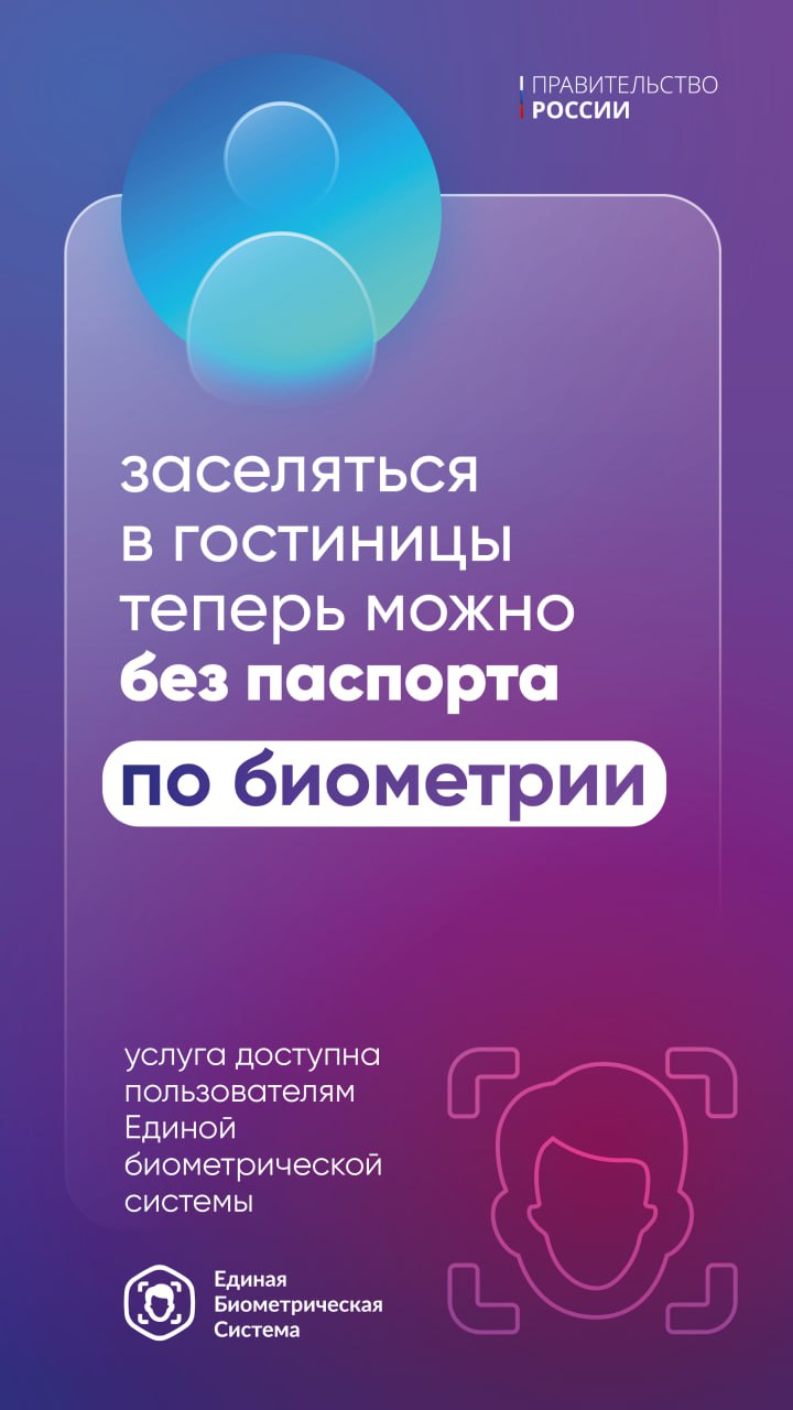 Иногда достаточно и взгляда! В России запущен первый сервис заселения в гостиницы по биометрии. Пилотный проект моментальной регистрации «Мигом» реализован в Москве. Для заселения гостю достаточно посмотреть в специальный терминал на стойке регистрации. Все необходимые данные автоматически поступят сотруднику отеля. Человеку не нужно предоставлять бумажные документы или заполнять бланки вручную. Развитием биометрических сервисов занимается вице-премьер – руководитель аппарата Правительства России Дмитрий Григоренко. «Биометрия – один из инструментов подтверждения личности при получении услуг, как пароль или паспорт. Ключевой принцип ее использования – это добровольность. Человек сам решает, что ему удобнее: заселиться в гостиницу с "первого взгляда" в терминал или предъявить бумажный документ. Наша задача – обеспечить возможность выбора, чтобы каждый мог получать услугу именно так, как ему комфортно», – отметил Дмитрий Григоренко. #туризм #цифровизация