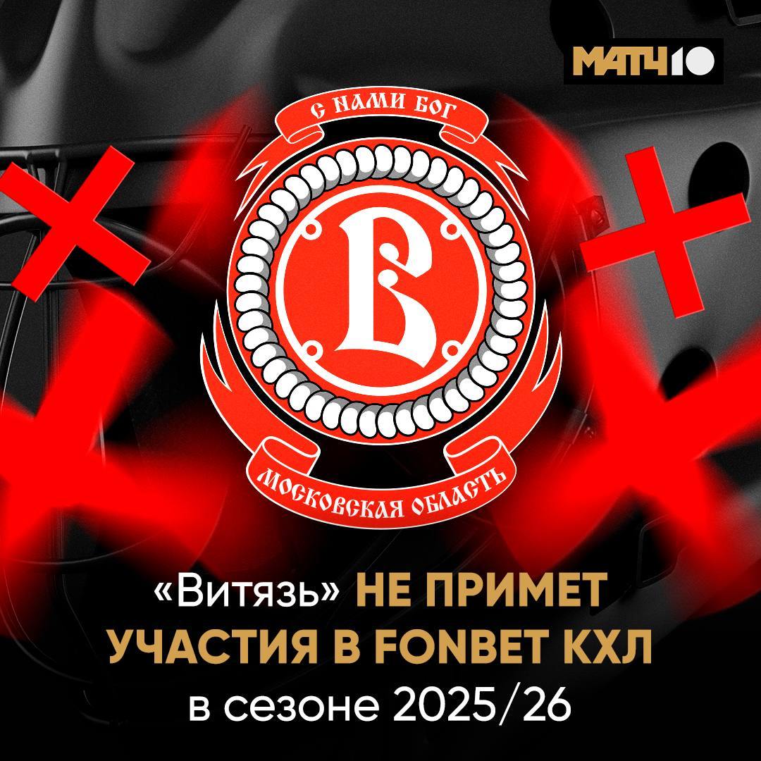 «Витязь» не сыграет в предстоящем сезоне FONBET КХЛ – заявление лиги Отмечается, что Совет директоров КХЛ рассмотрит вопрос о внесении изменений в состав участников, после чего Правление КХЛ рассмотрит вопрос о переводе «Лады» из Восточной в Западную конференцию.