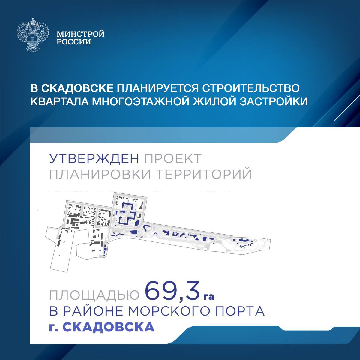 В рамках разработки проекта планировки территории города Скадовска Херсонской области предложены решения, предусматривающие компактное размещение объектов жилой застройки в районе Скадовского морского порта. Разрабатываемая территория площадью 69,3 га расположена в прибрежной зоне Черного моря, прилегает к существующей жилой застройке и включает территории восточного городского пляжа, морского порта и производственной зоны. Строительство жилого квартала, рассчитанного на 920 жителей, предполагается на территории недействующего консервного завода «Чумак». Кроме этого, в районе будет возведен детский сад на 80 мест и центр торгово-бытового обслуживания. Вдоль прибрежной зоны планируется разместить объекты общественно-делового и туристско-рекреационного назначения, в том числе аквапарк, гостиницу, детский досуговый центр, яхт-клуб. В восточной части планируется размещение санатория. Реализация проектных предложений будет способствовать развитию туристско-рекреационной инфраструктуры, жилищного строительства, усилению роли морского порта в структуре транспортно-логистических связей Херсонской области и созданию новых рабочих мест. Предложения разработаны Единым институтом пространственного планирования РФ, подведомственным Минстрою России.