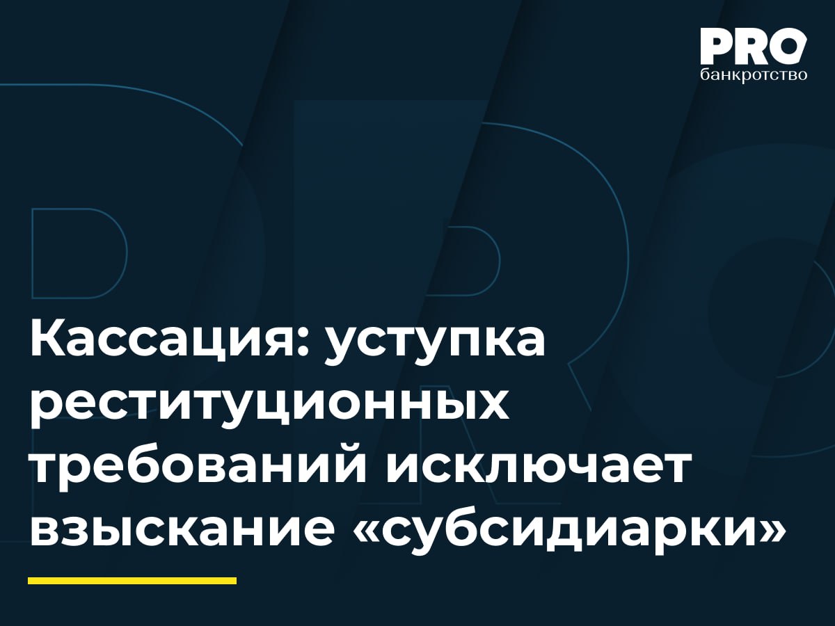 Кассация уступка реституционных требований исключает взыскание субсидиарки В деле о банкротстве общества БКК Наладчик суды привлекли к субсидиарной ответственности контролирующих лиц Валерия и Егора Новохатних Олега Калашникова и Ольгу Будович в размере 313 млн рублей Суды исходили из доказанности их совместных действий по выводу активов должника Егор Новохатний обжаловал эти судебные акты в части определения размера его ответственности указав на ее несоразмерность причиненному им вреду и наличие двойного взыскания с него в пользу должника Кассация отменила судебные акты и направила обособленный спор на новое рассмотрение поскольку нижестоящие суды не проверили доводы Новохатнего и не дали им оценки Суд округа обоснованно указывает на недопустимость двойного взыскания при защите единого экономического интереса кредиторов Если реституционное требование по недействительной сделке уступлено а затем взыскано цессионарием оно не должно учитываться в размере субсидиарной ответственности Иной подход создавал бы ситуацию двойной компенсации сначала в конкурсную массу включается цена уступки а потом кредиторы предъявляют к контролирующим лицам субсидиарное требование на ту же сумму Не менее важны выводы суда о пропорциональном снижении размера субсидиарной ответственности при незначительности подозрительной выплаты ставшей ее основанием Суд подтверждает устойчивую практику размер субсидиарной ответственности не может определяться автоматически как весь объем непогашенных требований без оценки конкретного вклада контролирующего лица в возникновение имущественного дефицита Павел Новиков партнер руководитель практики разрешения споров и банкротства Юридической фирмы Меллинг Войтишкин и Партнеры Подробнее с комментариями экспертов PROбанкротство