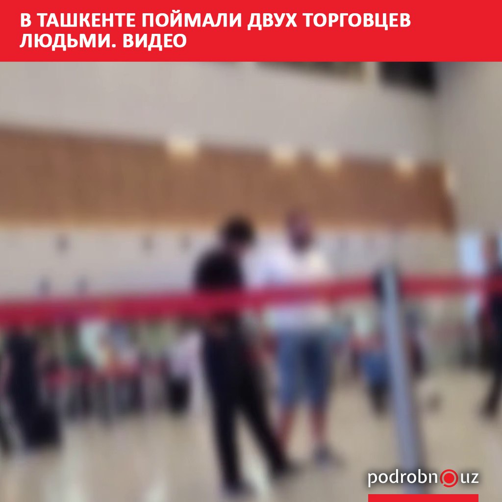 Правоохранители арестовали двух самаркандцев по подозрению в торговле людьми. Задержание произошло в международном аэропорту Ташкента при попытке отправить женщин в Индию для занятий проституцией.      Telegram / Instagram / Facebook / Читать на узбекском