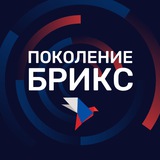 Поколение БРИКС