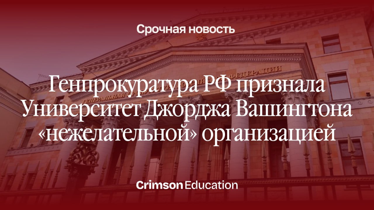 Генеральная прокуратура России признала Университет Джорджа Вашингтона нежелательной организацией Университет Джорджа Вашингтона является одним из старейших частных высших учебных заведений США Он был основан в 1821 году Сегодня вуз признали нежелательной организацией на территории России В этом году университет занял 59 е место в рейтинге лучших учебных заведений США В настоящее время в вузе действует известная программа по изучению России В рамках этой программы работают многие зарубежные и российские исследователи Согласно российскому законодательству признание организации нежелательной приводит к полному запрету её деятельности на территории страны а любой контакт с такой организацией включая финансирование и распространение её материалов может повлечь административную и уголовную ответственность Мы будем внимательно следить за развитием событий и держать вас в курсе новостей