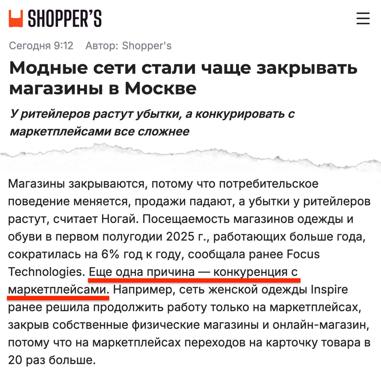Ритейлеры вынуждены закрывать офлайн-магазины из-за маркетплейсов Офлайн-ритейлеры не выдерживают конкуренции с Ozon и Wildberries и сокращают издержки на фоне снижения продаж. Так, к примеру, за первое полугодие в Москве закрылись магазины Maag экс-Zara и Vilet экс-Stradivarius , сети сократились до 64 и 50 точек соответственно, указывает IBC Real Estate. Тенденция закрывать магазины, скорее всего, продлится до конца 2025 года, пишут «Ведомости». Finn Flare, например, намерен избавиться от 10 неэффективных точек, говорит президент компании Ксения Рясова. Всего у сети сейчас 75 магазинов. Также закрыли часть своих магазинов Just Clothes аналог Uniqlo , Incity, Philipp Plein Sport, 16 SNKR и другие. клуб партнёров