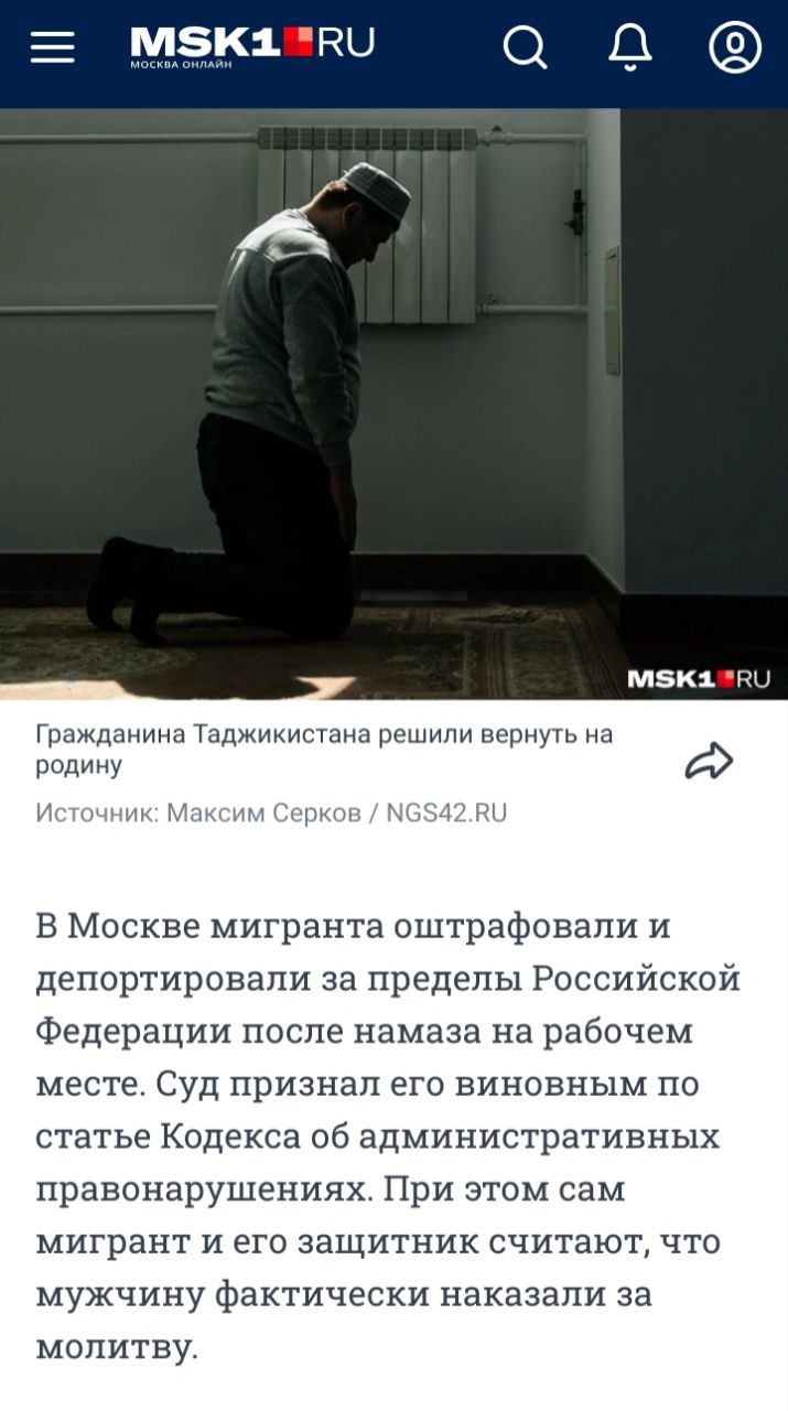 В Москве выслали мигранта за намаз на рабочем месте  Гражданин Таджикистана Якубов А. Р., находясь на работе, совершал намаз и осуществлял незаконную миссионерскую деятельность.  «Якубов организовал и осуществил религиозную, миссионерскую деятельность в нарушение законодательства о свободе совести и религиозных объединениях, а именно в отсутствие соответствующих полномочий на проведение религиозного обряда в публичном месте, для отправления религиозного обряда «намаз»».  с  из постановления Люблинского районного суда  Суд назначил штраф в 40000 рублей с последующим выдворением за пределы России. Действия Якубова были квалифицированы по ч. 5 ст. 5.26 КоАП РФ.   Ваххабит вину признал, но всë же вместе с адвокатом подал апелляцию, заявляя, что его осуждают просто за молитву  со ссылкой на разъяснение о намазе от ДУМ РФ . Однако суд не изменил своего решения.   Подобные акции в общественных местах, как об этом давно уже говорит Кирилл Кабанов, не имеют ничего общего с простым исповеданием своей веры. Такие сознательные политико-идеологические провокации справедливо должны жëстко пресекаться.   «За Други Своя»