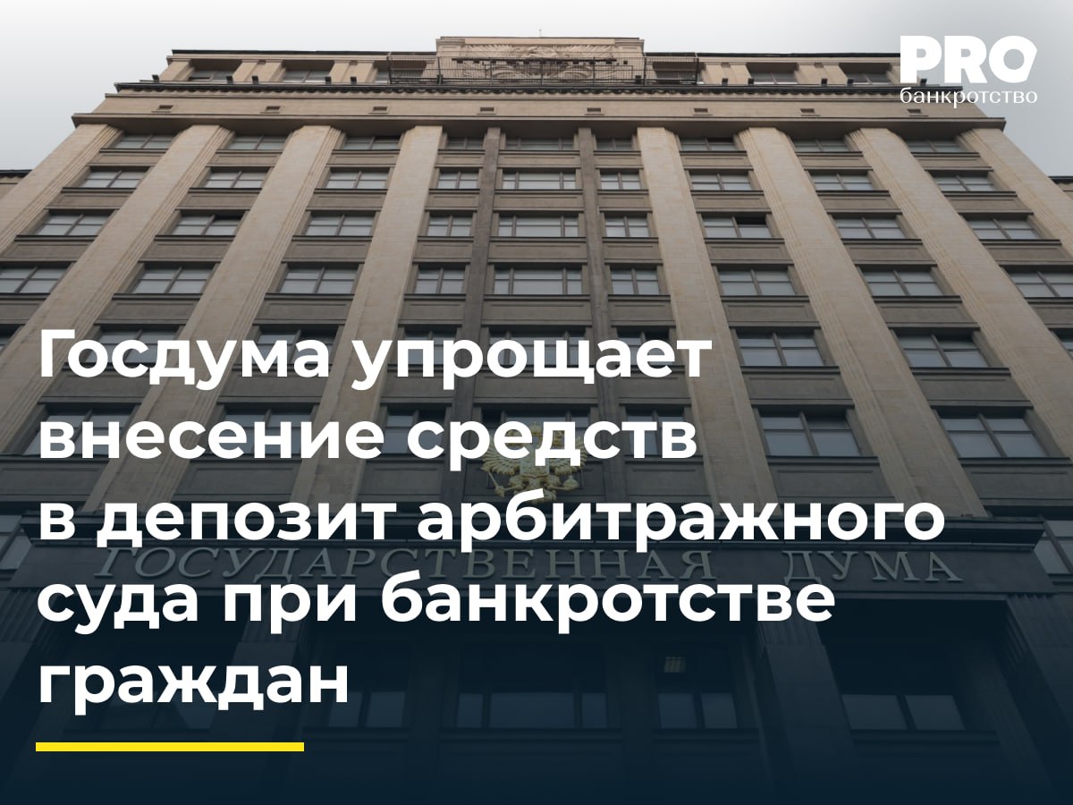 Госдума упрощает внесение средств в депозит арбитражного суда при банкротстве граждан Государственная Дума приняла в первом чтении правительственный законопроект который облегчает порядок внесения денежных средств в депозит арбитражного суда при банкротстве граждан Что меняется Отменяется необходимость подачи отдельного заявления для привязки платежа к конкретному делу о банкротстве Деньги будут вноситься с указанием номера дела прямо в платежном документе Срок внесения средств расширяется теперь деньги можно вносить вплоть до даты судебного заседания по рассмотрению заявления о банкротстве Зачем это нужно Ранее платежи учитывались дважды сначала по плательщику затем по делу после подачи дополнительного заявления что усложняло и замедляло работу судов Новый порядок снизит трудозатраты сотрудников арбитражных судов и упростит процесс для граждан Кого коснутся изменения Граждан подающих заявление о собственном банкротстве Конкурсных кредиторов и уполномоченных органов подающих заявления о признании гражданина банкротом Изменения позволят снизить трудозатраты аппарата арбитражного суда и граждан поскольку не придется подавать отдельное заявление для отнесения платежа к конкретному делу Нововведения можно оценить положительно так как измененный порядок действительно является более удобным В частности кредитору больше не придется совершать лишних действий для идентификации платежа внесенного в депозит арбитражного суда Руслан Губайдулин управляющий партнер Юридической компании NERRA Подробнее с комментариями экспертов PROбанкротство