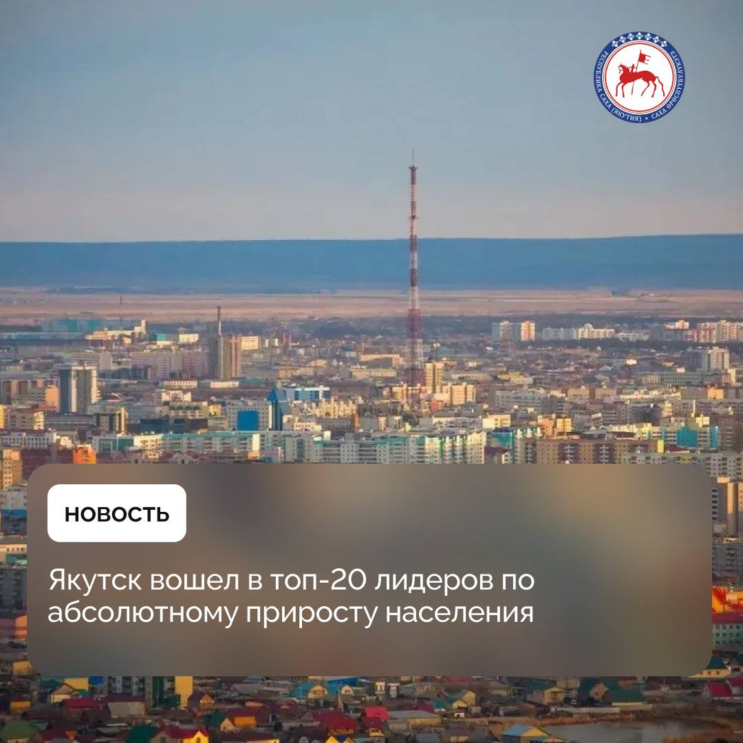 Город Якутск вошел в топ-20 лидеров по абсолютному приросту населения. Согласно опубликованной в апреле статистике Росстата, население Якутска на начало 2025 года составляет 373 тыс. человек. Данный прирост – важный индикатор экономической стабильности и социальной привлекательности города. Реализация мастер-плана Якутска и строительство Ленского моста – ключевые проекты, которые станут залогом дальнейшего роста численности населения и повышения привлекательности столицы региона. Эти инициативы позволят городу расширить свои границы и улучшить транспортную доступность, что создаст условия для дальнейшего экономического и социального развития. #ПравительствоЯкутии