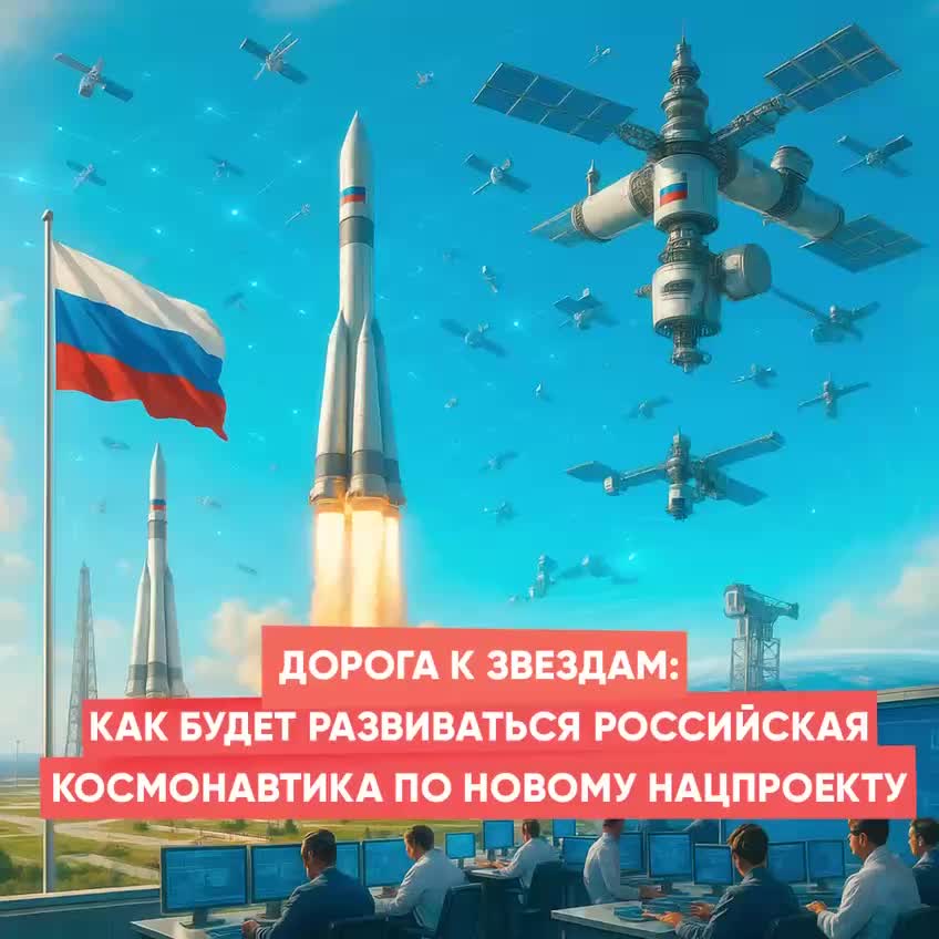 Нацпроект 'Космос' обеспечит технологическое лидерство России и улучшит навигацию