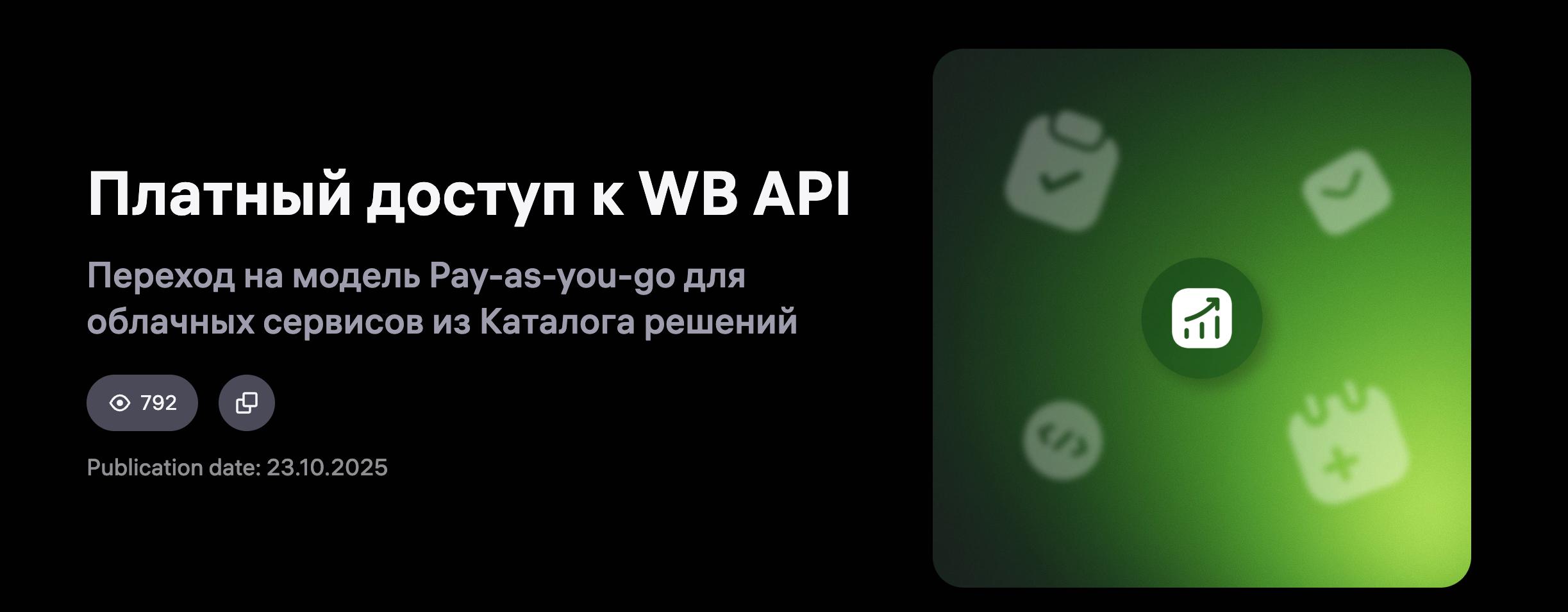 WB сделает внутренний API платным С января 2026 все облачные сервисы из числа авторизованных партнеров обязаны будут покупать пакеты запросов у WB чтобы продолжить работу с API кабинета Цены будут известны в ноябре Коснется сервисов внутр аналитики биддеров репрайсеров Цены вырастут