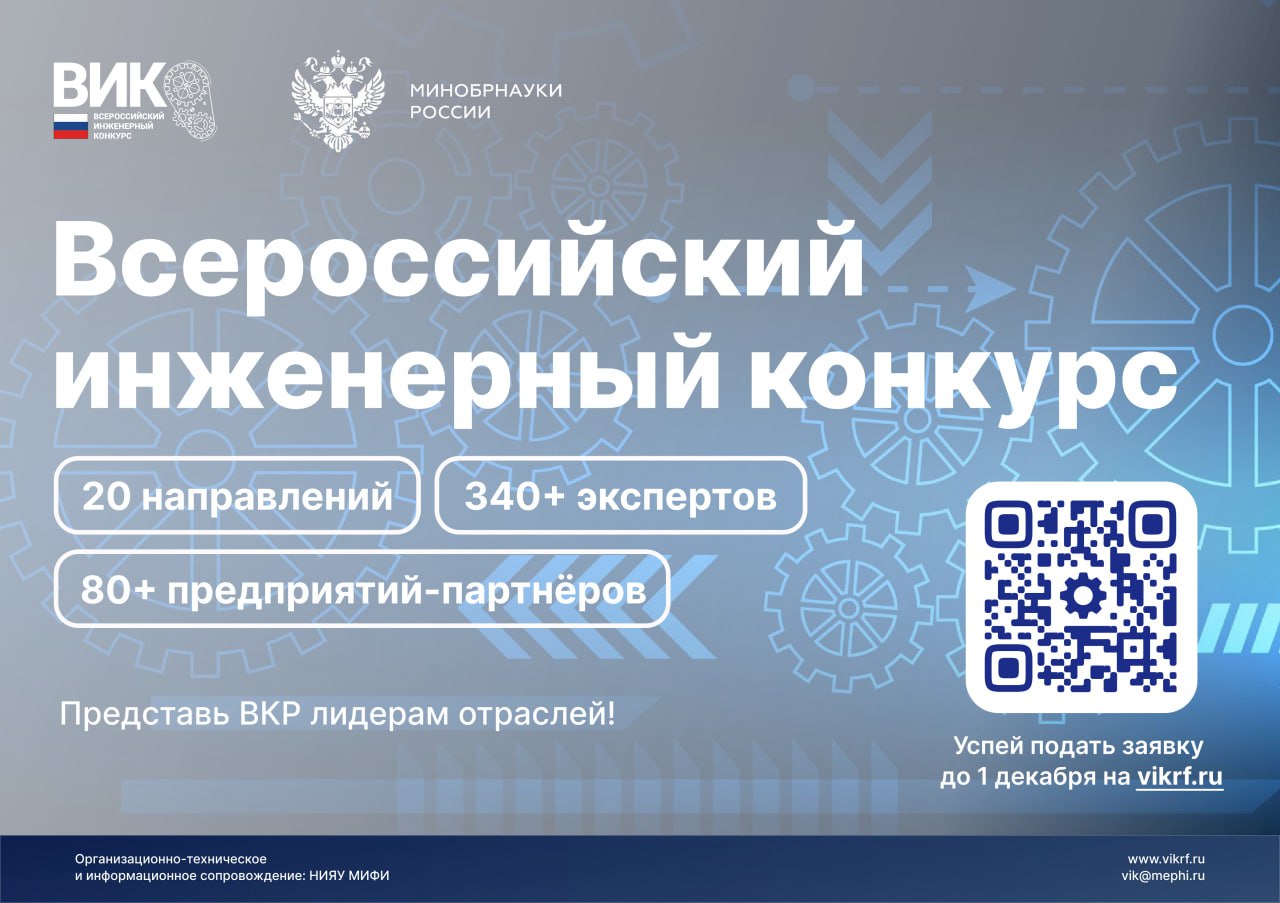 Стартует XII сезон Всероссийского инженерного конкурса До 1 декабря принимаются заявки на участие в XII Всероссийском инженерном конкурсе который традиционно проводится Минобрнауки России совместно с ведущими высокотехнологичными корпорациями Соревнование собирает талантливых студентов выпускных курсов и аспирантов инженерных специальностей с 2014 года Регистрация открыта на официальном сайте конкурса