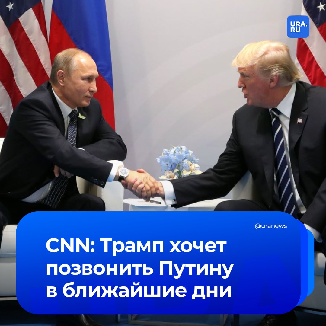 Уже скоро. Трамп собирается позвонить Путину через несколько дней после инаугурации. Американский политик уже дал соответствующее поручение своим помощникам, сообщил CNN со ссылкой на источники.   По их словам, одной из целей беседы —обсуждение уже личной встречи в ближайшие месяцы.