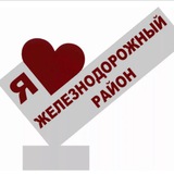 Аватар Телеграм канала: Администрация Железнодорожного района г. Чита