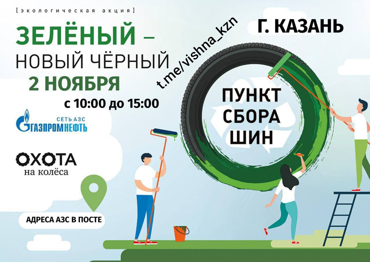 В Казани пройдёт акция по сбору изношенных шин Акция пройдет 2 ноября с 12 до 15 часов Принимать шины будут на АЗС Газпромнефть по адресам Сибирский тракт 36е Минская 1А Важно сдать шины могут ТОЛЬКО физические лица не более двух комплектов Юридическим лицам обращаться по номеру 78432390203 Собранные шины отправятся на переработку на завод ООО Кряж а полученный гранулят резиновая крошка пойдет на изготовление покрытий для спортивных площадок Постоянные точки сбора шин для физ лиц от УК ПЖКХ также работают с 7 до 19 ч каждый день по ул Васильченко 6 и ул Родина 45 2ноября2025 Подписаться на анонсы