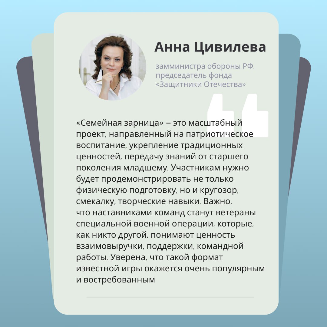 Астраханская семья представит регион на «Семейной зарнице»  Семья Свириденко прошла отбор и теперь будет участвовать в заочном этапе всероссийских игр.  Это уникальный проект, где проверяют не только физическую подготовку, но и интеллект, творческие способности и командный дух.  Что ждёт 79 семей на этапе, который продлится до 10 августа: • творческий конкурс  видеовизитка ; • тестирование по истории России.  В финал попадут 24 сильнейшие команды. Их подготовкой к главному испытанию займутся ветераны и участники СВО. Такая поддержка и атмосфера настоящего единства делают этот проект по-настоящему особенным