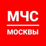 Аватар Телеграм канала: МЧС Москвы