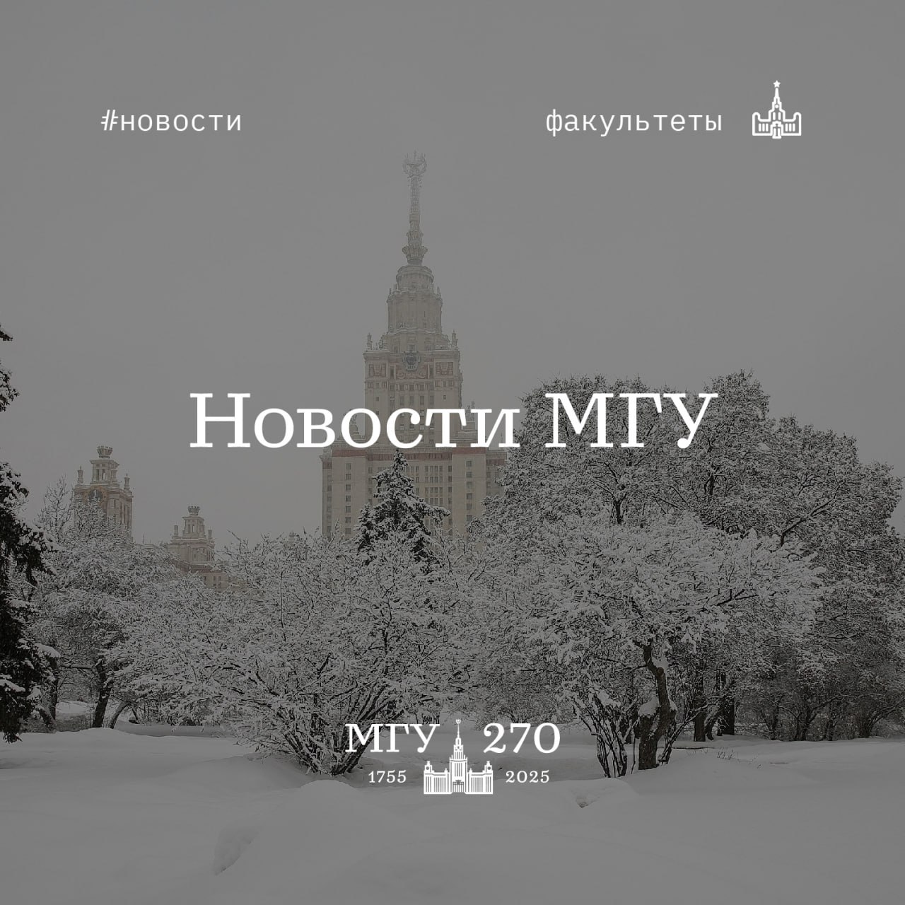 Новости факультетов и студорганизаций МГУ #новости_мгу  Стали известны студенты МГУ – обладатели стипендии Президента и Правительства РФ.   Высшая школа бизнеса МГУ подтвердила статус одной из лучших бизнес-школ мира – на 17-ой международной конвенции Eduniversal она она была удостоена награды «5 Palmes of Excellence».   Студент химфака Михаил Матвеев победил на III Международной студенческой химической олимпиаде.   В Московской Интеллиаде студент ВМК Денис Титов стал абсолютным чемпионом турнира.   Студент филосфака Игорь Диль стал одним из победителей Второй Международной олимпиады по философии.   В Кубке МГУ по баскетболу 3х3 среди мужских команд победила команда геологов.   Яхт-клуб МГУ стал лауреатом премии «Золотая Мочка».   На Чемпионате МГУ по армрестлингу среди женщин первое место занял геологический факультет, среди мужчин – мехмат.   На экономфаке прошла Международная конференция «Московский университет в мировой экономической науке», приуроченная к 270-летию МГУ.   Студенты ИСАА приняли участие в VIII Международной студенческой конференции востоковедов и африканистов EX ORIENTE LUX 2024.  На ФМП состоялся Форум мировой политики.   На физфаке прошел творческий фестиваль «Первый снег».