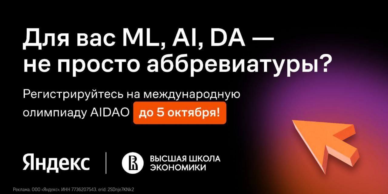 Крутой шанс проявить свои скиллы — Яндекс и Вышка запустили олимпиаду по нейронкам и анализу данных AIDAO.  Участникам надо будет решать IT-задачи в команде из 2-3 человек, а победители получат до 600 тысяч рублей. Записаться могут студенты-бакалавры и магистры любого российского или иностранного вуза.  Главное успеть подать заявку до 5 октября. Не упустите крутую возможность применить свои навыки на практике.