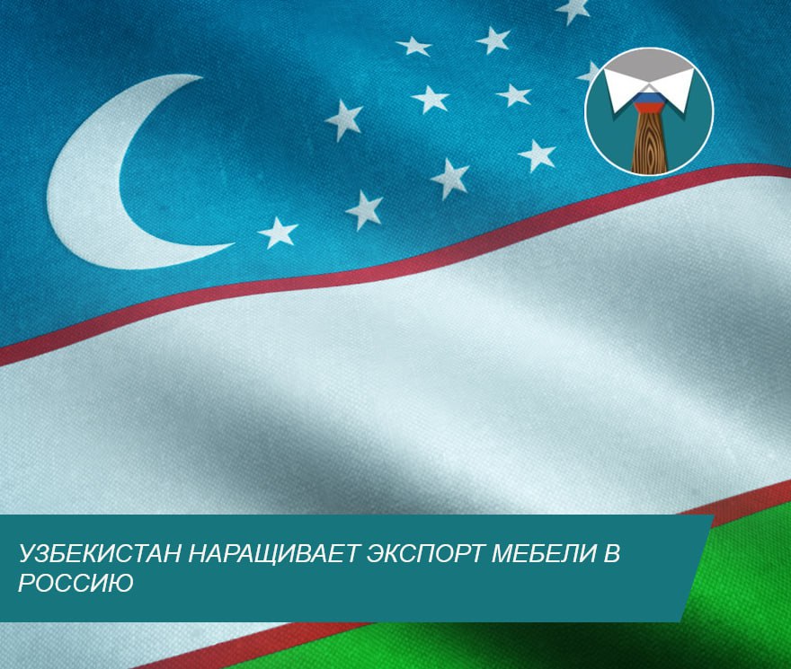 Не только европейские страны демонстрируют активный рост поставок мебели в Россию но и страны ближнего зарубежья По данным Государственного комитета Республики Узбекистан по статистике за семь месяцев 2025 года республика увеличила экспорт мебели на 10 в годовом выражении достигнув отметки в 10 5 млн долларов При этом Россия остается главным покупателем узбекской мебели на нее приходится почти 42 всего мебельного экспорта республики В денежном выражении объем поставок составил 4 4 млн долларов В ближайшие годы Узбекистан и вовсе планирует увеличить объем экспорта мебели до 100 млн долларов что почти в десять раз превышает текущие показатели импорт Деловая пилорама всё о мебели и деревообработке