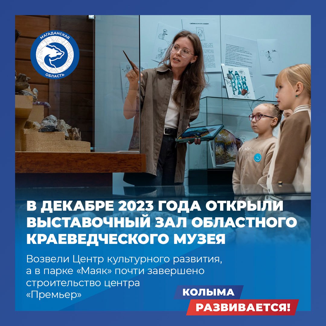 Колыма – в числе лидеров среди регионов России по количеству мероприятий в рамках проекта «Пушкинская карта»  С 2021 по 2024 год в Магаданской области к федеральной программе подключено более 30 учреждений культуры, проведено более 5 тысяч мероприятий, а количество их посетителей превысило 70 тысяч человек. Обладателями «Пушкинской карты» сегодня являются около 8 тысяч колымчан.   Кроме того, с 2024 года наш регион присоединился к пилотному проекту Минкультуры и Минтруда России: театры, музеи и кинотеатры по специальному QR-коду могут бесплатно посещать многодетные семьи. Расширять аудиторию потребителей культурного наследия позволяют и цифровые технологии.   В регионе открываются новые объекты культуры и ремонтируются действующие учреждения, обновляется их материально-техническая база. Более подробно – в карточках.   #КолымаРазвивается