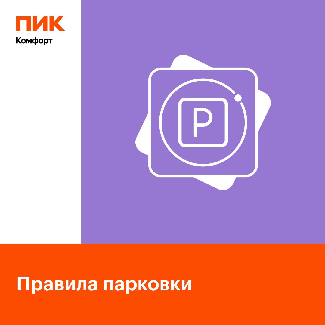 Дорогие автовладельцы С 1 декабря в нашем квартале начнут действовать дорожные знаки а также начнёт работу МАДИ будьте внимательны Мы хотим предупредить вас о том как избежать эвакуации вашего автомобиля на штрафстоянку Для этого рекомендуем вам соблюдать общие правила не паркуйте машину возле контейнерной площадки Это может помешать мусоровозам и привести к переполнению контейнеров не оставляйте автомобиль на пешеходных зонах Согласитесь это небезопасно и может помешать пешеходам особенно родителям с колясками не паркуйтесь на газоне Чтобы он оставался таким же зелёным и красивым не занимайте место на въезде и выезде с придомовой территории Парковка у шлагбаума и ворот может значительно сузить проезжую часть особенно когда речь идёт о проезде спецтехники не блокируйте проезд к парковке Ошибка при парковке может стать причиной опоздания или даже аварии Соблюдение этих правил поможет нам сохранить комфорт и безопасность на территории нашего квартала