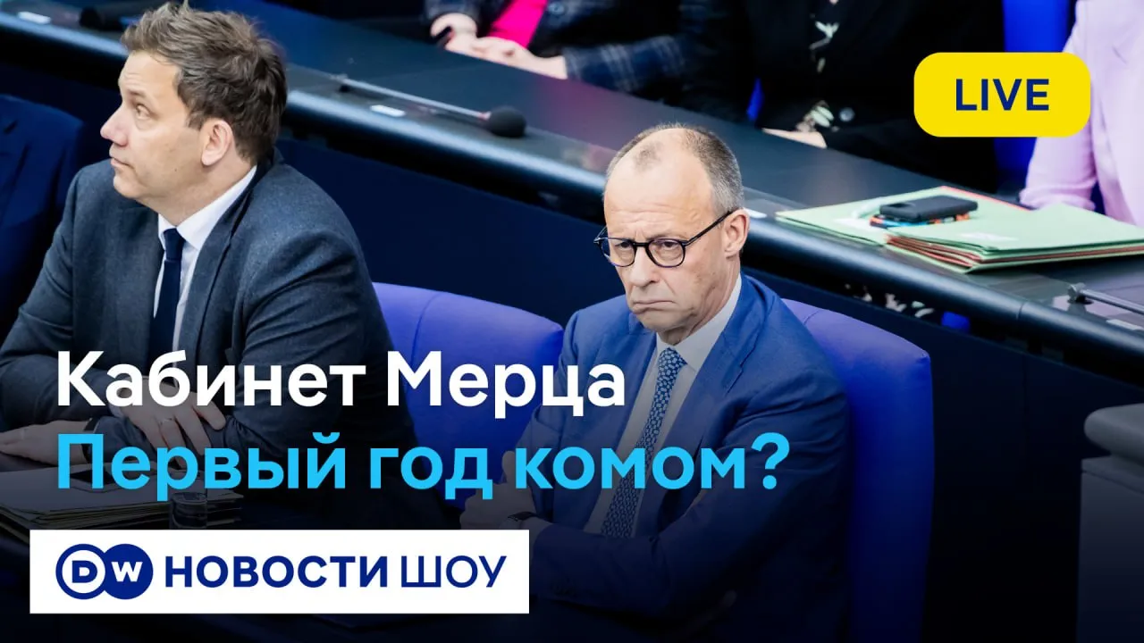 Мерц призвал не мечтать о новых выборах и пообещал что Германия принципиально изменится к 2035 году Фридрих Мерц накануне своей первой годовщины на посту канцлера ФРГ и на фоне рекордного падения рейтингов правительства решительно отверг все спекуляции о формировании правительства меньшинства и досрочных выборах в бундестаг И пусть никто даже не мечтает о новых выборах Неужели кто то всерьез считает что страна во время избирательной кампании да еще и в разгар такого экономического кризиса сможет принимать необходимые решения которые нам сейчас нужны заявил Мерц на заседании Экономического совета ХДС в Берлине Канцлер также выразил уверенность что к 2035 году Германия будет выглядеть принципиально иначе а недоверие к государству сменится доверием несмотря на нынешние критические настроения Коротко говоря дамы и господа я верю что Германия 2035 года это страна которая снова верит в себя страна которая свободна остается безопасной и сохраняет свое благосостояние для будущих поколений сказал политик Что удалось а что не удалось Фридриху Мерцу в первый год работы его правительства и в чем причина низких рейтингов черно красной коалиции обсудили в эфире DW Новости Шоу с Ольгой Тихомировой Смотрите выпуск на нашем YouTube канале   www youtube com watch v VIWBePUIhhw list PLPxY8gWukB7EPF34Dd8ovrE7HRKGI5uyA dwglavnoe
