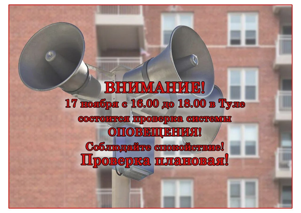 17 ноября 2025 года в период с 16 до 18 часов в Туле будет проводиться проверка работоспособности региональной системы оповещения Запланировано звучание сирен в течение 3 секунд а также передача речевого сообщения по теле и радиоканалам Просим жителей и гостей региона соблюдать спокойствие Проверка плановая и носит технический характер Прислать новость задать вопрос Подпишись на Telegram MAX