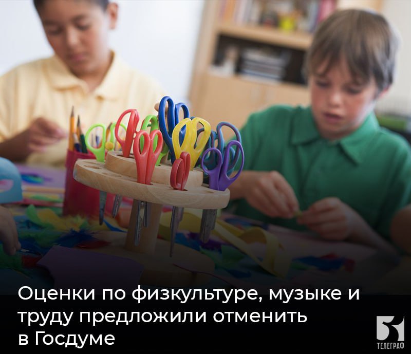Оценки по физкультуре, музыке и труду предложили отменить в Госдуме. Проработать вопрос о целесообразности применения пятибалльной шкалы успеваемости по указанным школьным предметам депутаты рекомендовали Министерству просвещения совместно с Рособрнадзором А как, на ваш взгляд, лучше оценивать школьников по этим предметам? ЗАПОРОЖСКИЙ ТЕЛЕГРАФ