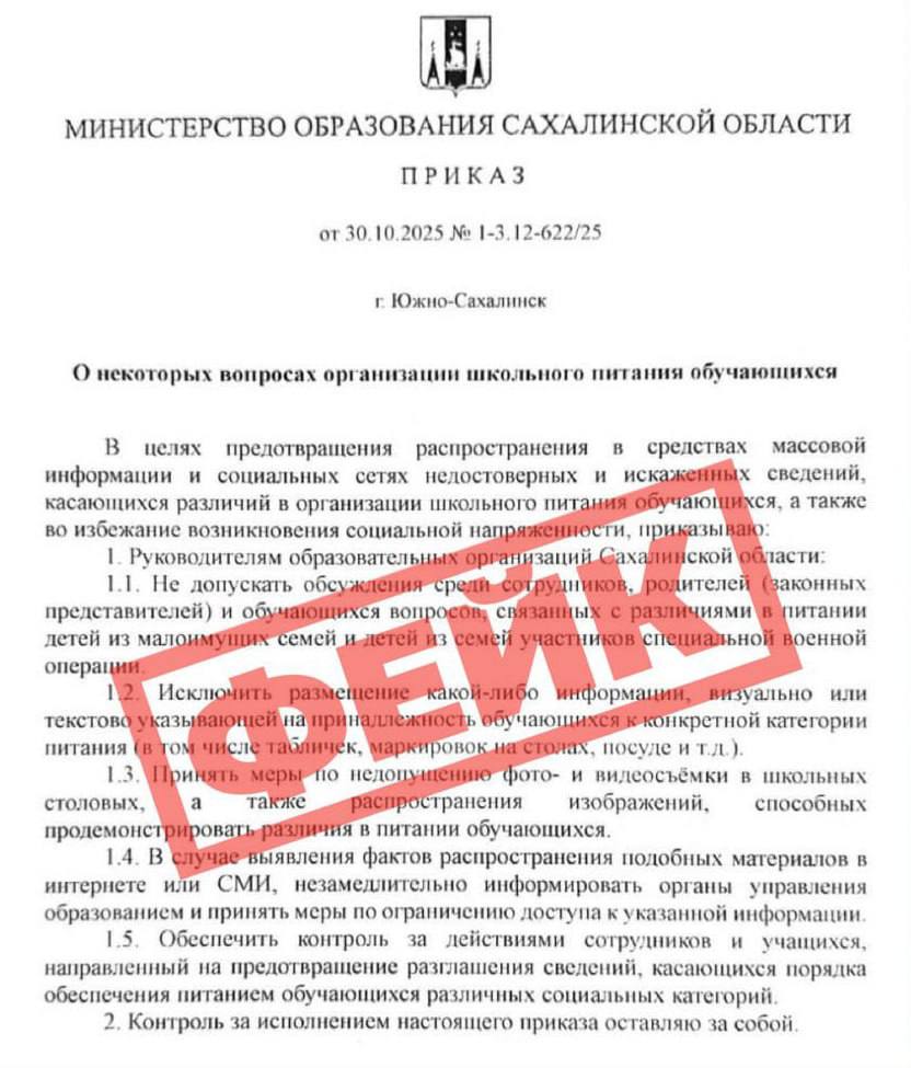 ЦУР предупреждает сахалинцев о фейке о школьном питании Специалисты Центра управления регионом tsur65 зафиксировали новый фейк в островном инфополе по соцсетям летает поддельный приказ минобра об ограничении информации о школьном питании Во первых нормативные документы в том числе приказы по Конституции РФ должны быть официально опубликованы Однако на сайте министерства подобного приказа нет последний датируется 10 09 2025 года Проверить информацию каждый может на сайте ведомства Во вторых данный фейк откровенно направлен на возбуждение социальной розни Для этого в нём специально используются жесткие формулировки которые противоречат принципам прозрачности и законности Подобная стилистика нехарактерна для официальных приказов говорят специалисты  ЦУР призывает жителей Сахалинской области сохранять бдительность и не распространять непроверенную информацию astv ru Подписывайся на ИНЦИДЕНТ САХАЛИН