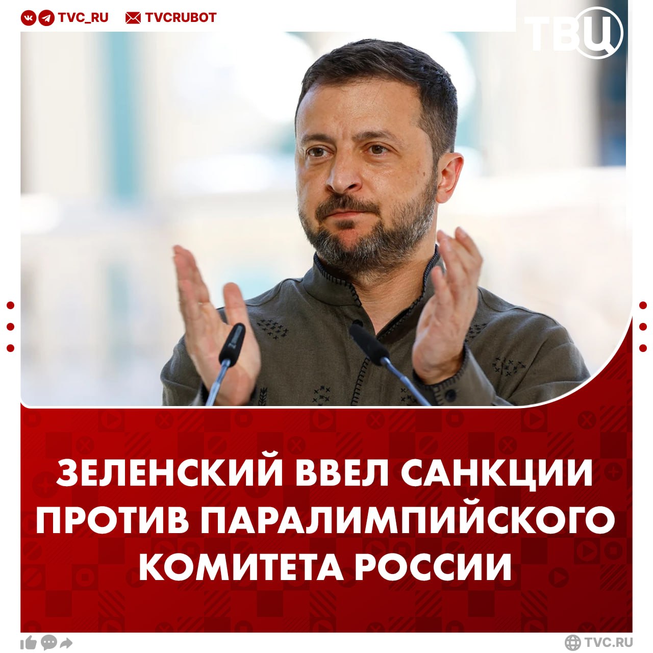 Зеленский ввел санкции против Паралимпийского комитета России на 10 лет Ограничения включают блокировку активов прекращение спортивных контактов аннулирование официальных визитов и переговоров а также лишение ПК государственных наград Украины Также под санкции попала Федерация компьютерного спорта России Подписаться на ТВЦ в MAX
