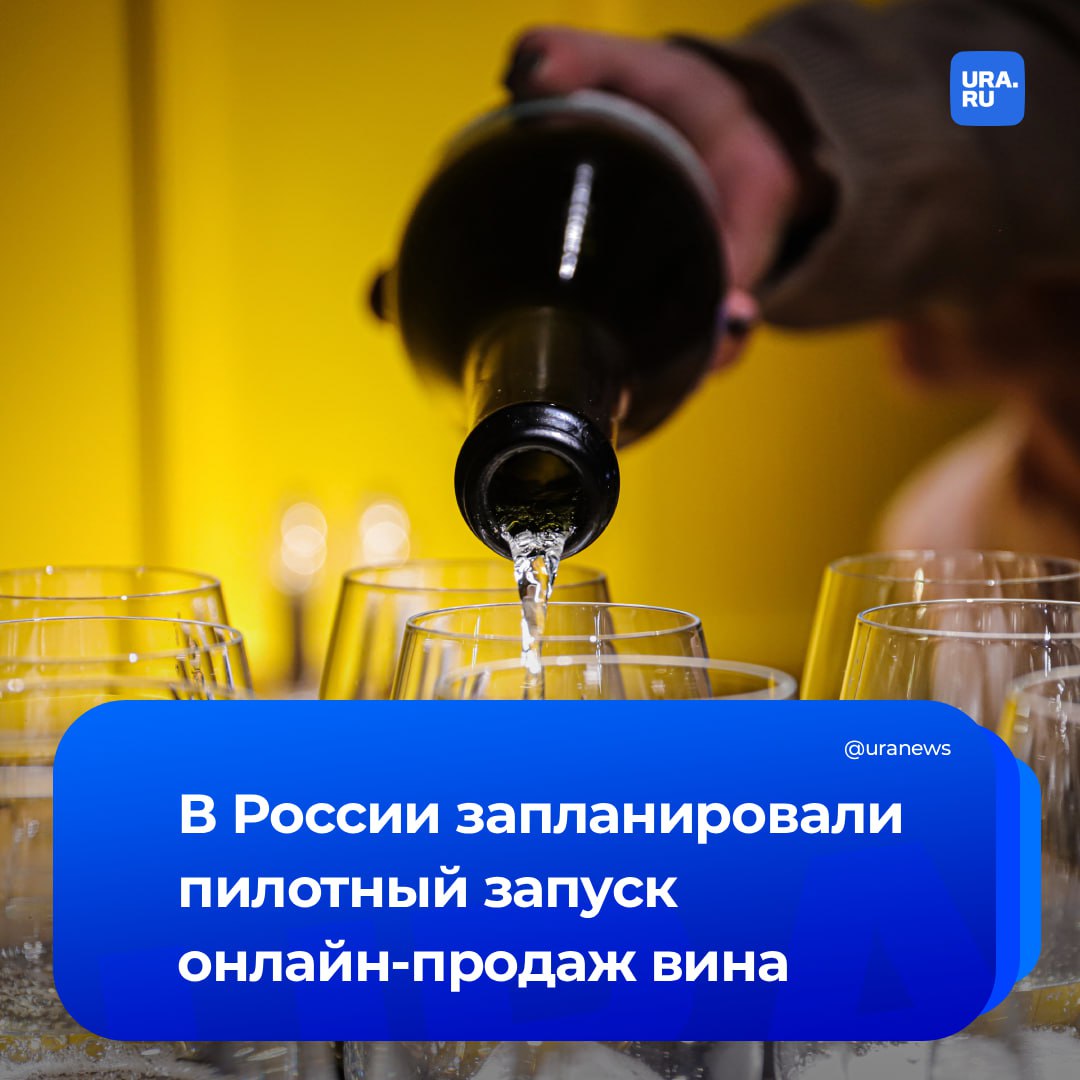 Онлайн продажу российских вин хотят разрешить с августа 2026 года Это следует из правительственного плана пилотного проекта по дистанционной продаже товаров с возрастными ограничениями В аппарате вице премьера Григоренко подтвердили возможность проведения эксперимента с применением биометрии отметив что инициатива требует формирования детальной и надежной правовой схемы в частности проверки работы сервиса возрастной верификации По плану эксперимент по подтверждению возраста при онлайн покупке начнется в декабре этого года Часть онлайн платформ уже подтвердили что готовы протестировать биометрию для верификации возраста сообщил РБК представитель аппарата Григоренко После подведения итогов эксперимента власти могут рассмотреть возможность расширения такого способа продажи на весь перечень алкогольной и табачной продукции Подписаться на URA RU мы в MAX