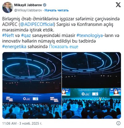 Министр экономики Азербайджана Микаил Джаббаров в рамках рабочего визита в Объединенные Арабские Эмираты принял участие в церемонии открытия выставки и конференции ADIPEC Как передает Oxu Az об этом глава экономического ведомства написал в своем аккаунте в соцсети Х На этом мероприятии где были продемонстрированы современные технологии и инновационные решения в нефтегазовой промышленности мы ознакомились с передовыми новшествами в сфере энергетики комплексными стратегиями цифровизации и разработками в области возобновляемых источников энергии Поделились опытом нашей страны в области энергетической трансформации и перехода к устойчивой экономической деятельности говорится в публикации ruoxuaz МикаилДжаббаров ОАЭ ADIPEC Новости Азербайджана Написать нам
