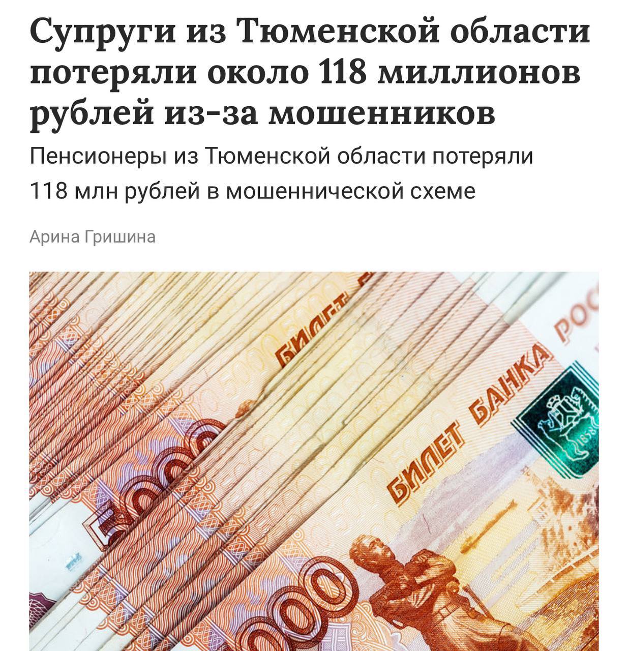 На безумные 118 МИЛЛИОНОВ рублей развели пенсионера из Тюмени. При этом мошенники работали по классической схеме, представившись сотрудниками ФСБ. Всё произошло как обычно: мужчине сказали, что его деньги под угрозой и тогда он вместе с супругой решил спасти весь накопленный капитал. Сотрудники банка заподозрили неладное только тогда, когда у пострадавшего выманили очередные 22 миллиона рублей. Часть денег пара уже получила обратно. Для понимания масштабов суммы: в этом году ПРЕДПРИЯТИЯ Башкирии получили 118 миллионов рублей на реализацию проектов по импортозамещению. В новостях не врали — пенсии растут