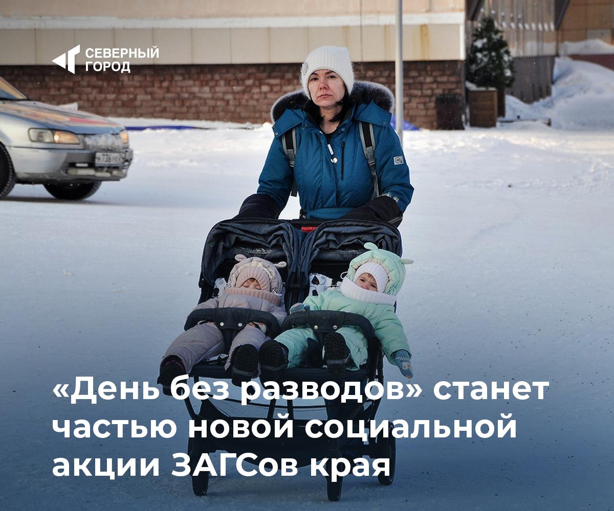 День без разводов станет частью новой социальной акции ЗАГСов края В Красноярском крае в этом году планируют провести социальную акцию направленную на сохранение семей и снижение числа разводов В рамках инициативы планируются встречи психологов с супругами которые столкнулись с трудностями в семейной жизни и задумываются о разводе Парам также будут раздавать информационные материалы с контактами специалистов и возможностями получения консультационной помощи Кроме того один день в месяц в отделениях ЗАГСа будет объявлен днем без разводов в эту дату расторжение брака регистрировать не планируют Ближайший такой день назначен на 14 февраля В ведомстве рассчитывают что акция поможет семьям переосмыслить ситуацию и станет основой для новых мероприятий по поддержке семейных ценностей общество sgnorilsk   В поддержку семьи Социальная акция Подписаться на канал