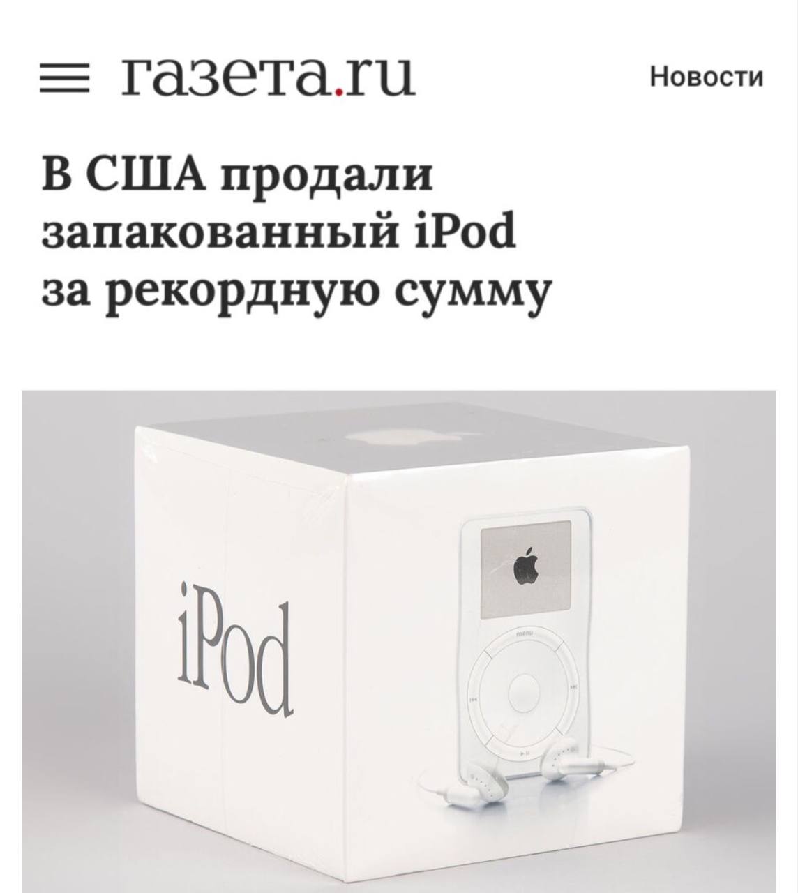 В США за рекордные 3 2 млн рублей продали оригинальный iPod 2001 года Тогда он стоил 399 Предыдущий рекорд держался с 2023 года тогда iPod ушёл за 2 млн cubemark