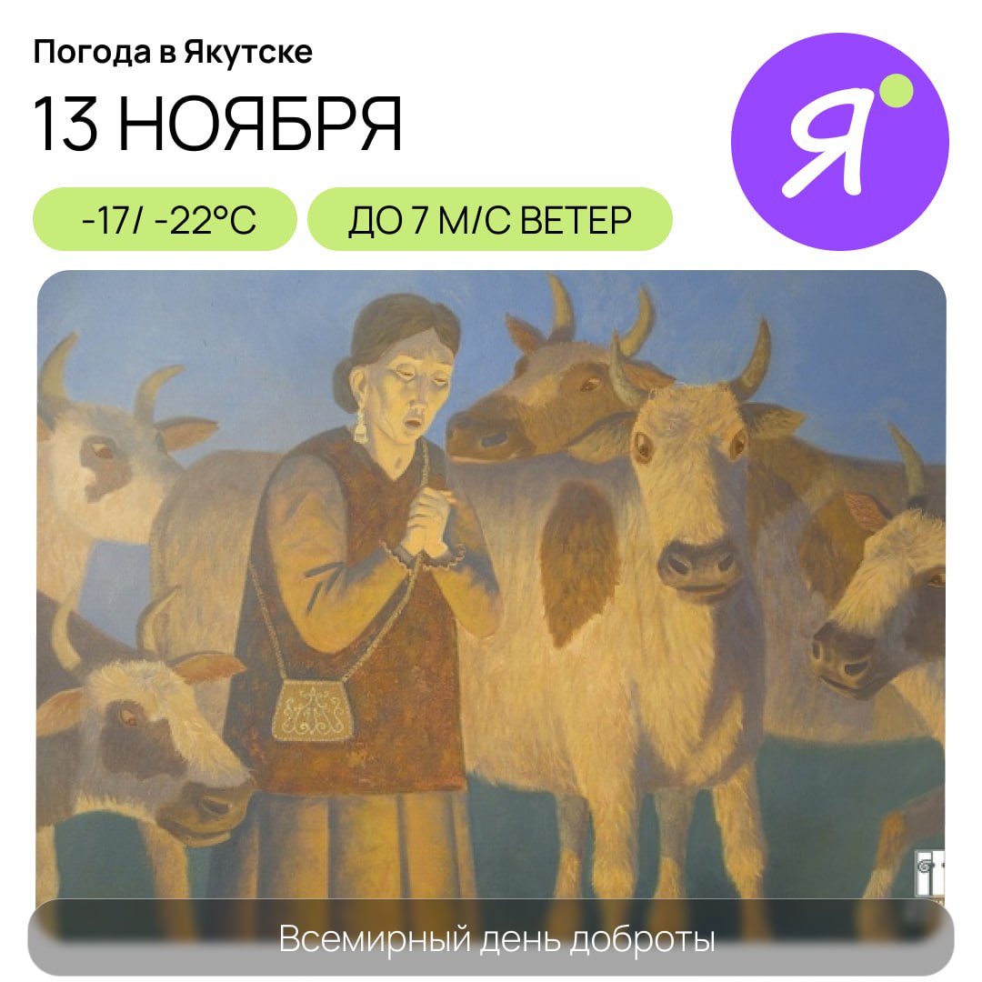 Доброе утро    В Якутске пройдет традиционная ярмарка мяса свежего забоя "Идэhэ". Жителей и гостей Якутска приглашают на ярмарку, чтобы запастись свежим мясом и поддержать местных товаропроизводителей. Выставка будет проходить с 10:00 до 17:00 часов.  Ежегодно в середине ноября, с началом сезона забоя скота, проходит традиционная ярмарка «Идэhэ» – любимое и долгожданное событие для жителей и гостей столицы, на которой можно запастись мясом свежего забоя. На ярмарке мясо будут продавать полутушами и четвертинами, что позволит наглядно отследить по печати место его происхождения   На ярмарке будут работать цеха по распиловке мяса.  Организаторы ярмарки приглашают крестьянские и фермерские хозяйства принять активное участие на ярмарке «Идэhэ».   Справки по тел: +79142712215   15-17 ноября   10:00-17:00   Комсосмольская площадь  Online Якутия   Подписаться