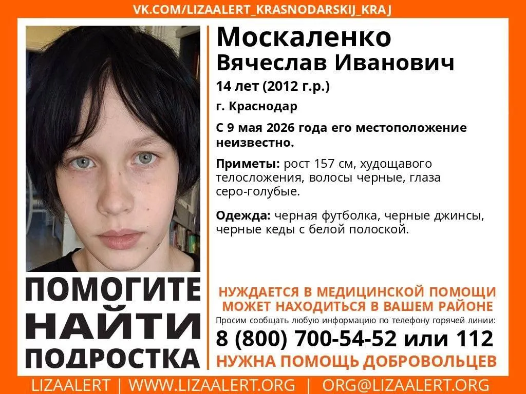 В Краснодаре ищут 14 летнего подростка В розыск объявлен Москаленко Вячеслав Иванович 14 лет 2012 г р С 9 мая 2026 года его местоположение неизвестно Приметы рост 157 см худощавого телосложения волосы черные глаза серо голубые Одежда черная футболка черные джинсы черные кеды с белой полоской НУЖДАЕТСЯ В МЕДИЦИНСКОЙ ПОМОЩИ Горячая линия поискового отряда 8 800 700 5452 звонок бесплатный Плохо грузит Telegram Читай и смотри в MAX