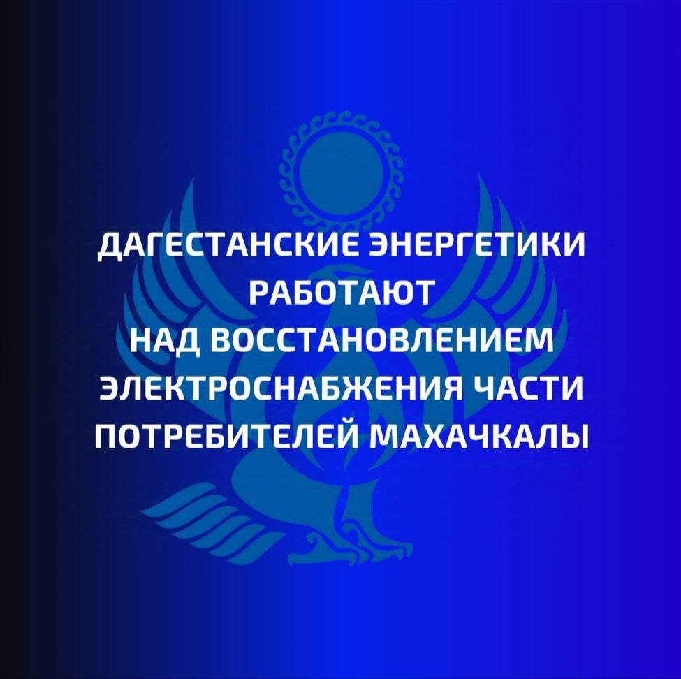 Дагестанские энергетики работают над восстановлением электроснабжения части потребителей Махачкалы  Из-за технологического нарушения на подстанции «Новая»  возгорание нескольких кабельных линий  произошло частичное отключение потребителей, запитанных от этой подстанции.   В результате без электроснабжения оказались Советский, а также частично Ленинский районы Махачкалы.  Специалисты оперативно приступили к устранению технологического нарушения. Энергетики делают все возможное, чтобы в короткое время восстановить электроснабжение обесточенного населения города.