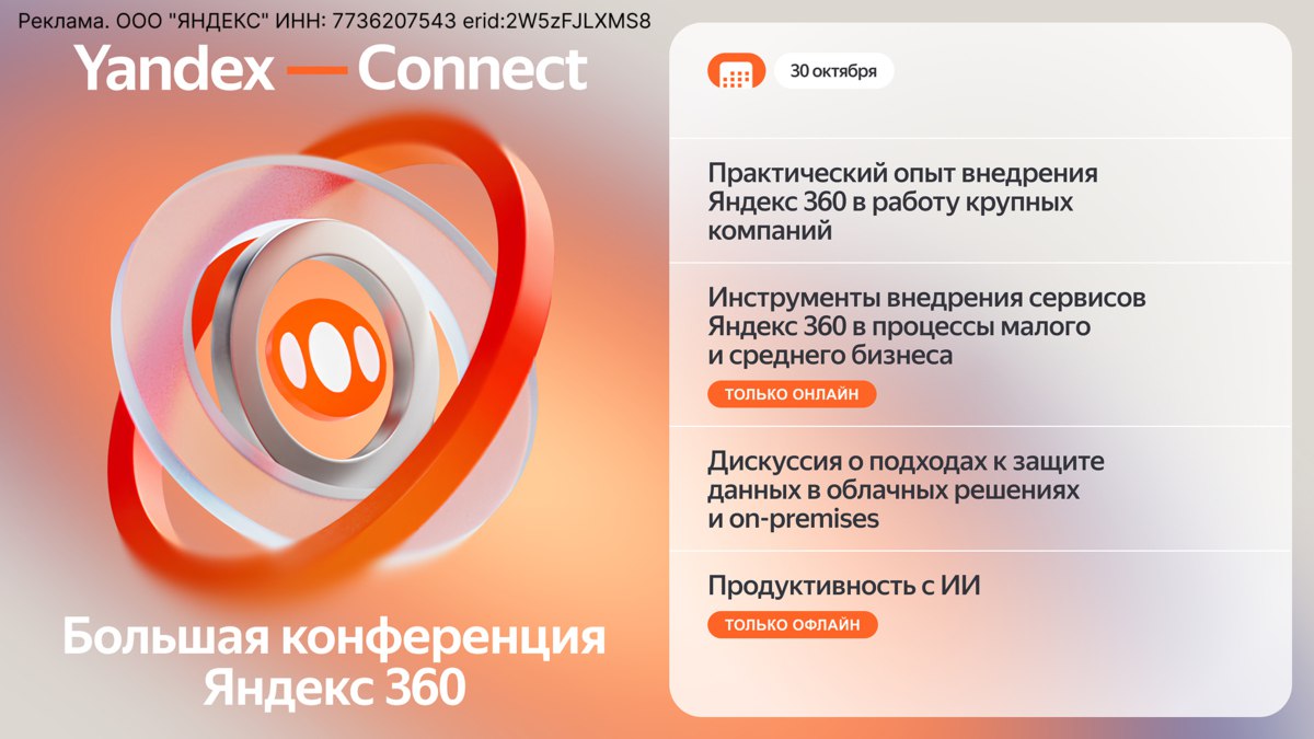 Яндекс 360 проведёт бесплатную конференцию для руководителей в ИТ и директоров по безопасности На мероприятии выступят эксперты из Альфа Банка ПИК Ашана и других крупных компаний Разработчики покажут участникам новые инструменты для корпоративных коммуникаций расскажут как пользоваться виртуальным офисом и защищать облачные данные Конференция Yandex Connect пройдёт 30 октября в кинотеатре Каро 11 Октябрь в Москве количество очных мест ограничено Встречу можно будет посмотреть и онлайн Регистрация на мероприятие тут go vc ru iajy erid 2W5zFJLXMS8