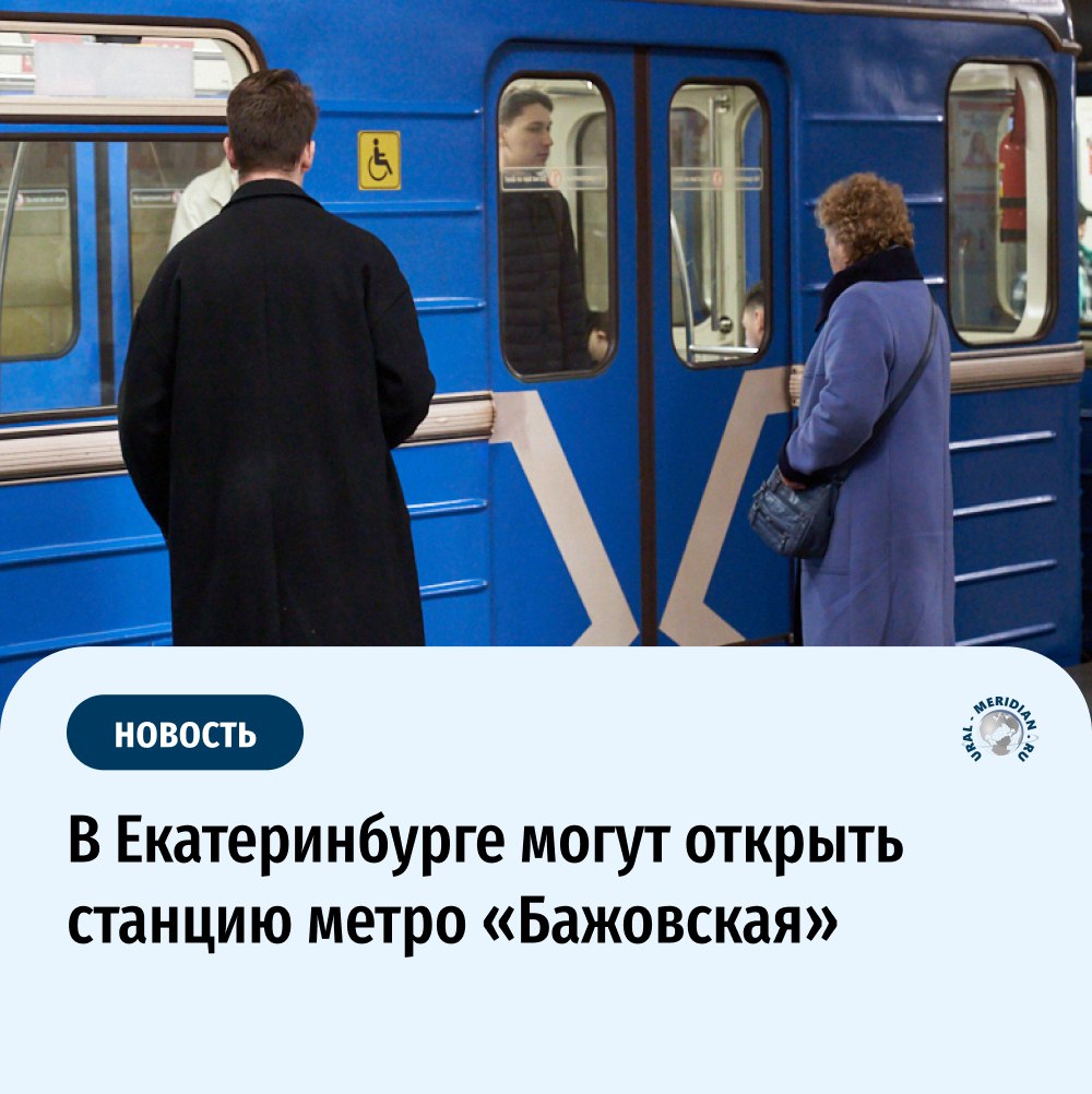 В Екатеринбурге на горизонте появляются новые перспективы в сфере общественного транспорта: в кулуарах мэрии обсуждается возобновление планов по вводу новой станции метро  По данным близкого к мэрии ТГ-канала «Екатеринбург. Главное», в рамках подготовки именно к этому проекту с карты были убраны так называемые перспективные ветки, якобы чтобы освободить пространство для новой проектируемой линии  Станция «Бажовская», которая расположена на важном перекрестке улиц Большакова и 8 Марта, будет расконсервирована и вновь введена в эксплуатацию для новой ветки метро. В первую очередь планируется прокладка маршрута от Академического района до станции «Бажовская».  А вы верите в будущее уральской подземки?   — да,   — нет   «Уральский меридиан»