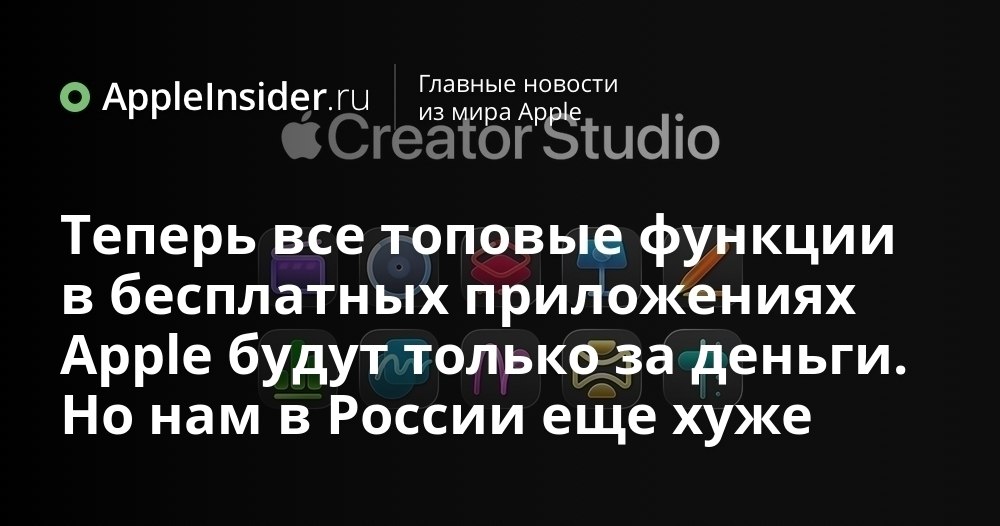 Apple запустила Creator Studio но с офисом и старыми покупками что то пошло не так Apple открыла подписку Creator Studio за 12 долларов в месяц куда вошли фирменные приложения включая Pages Numbers и Keynote Вместе с этим в App Store появились их отдельные подписочные версии с новыми иконками а привычные бесплатные варианты внезапно стало сложнее отыскать обычным поиском Отдельный вопрос вызывают программы которые пользователи когда то купили за полную стоимость Теперь чтобы получить свежие функции им предлагают перейти на новую модель использования со всеми вытекающими Мы разбираемся как именно это устроено и почему многим от этого становится немного не по себе   appleinsider ru p 555308