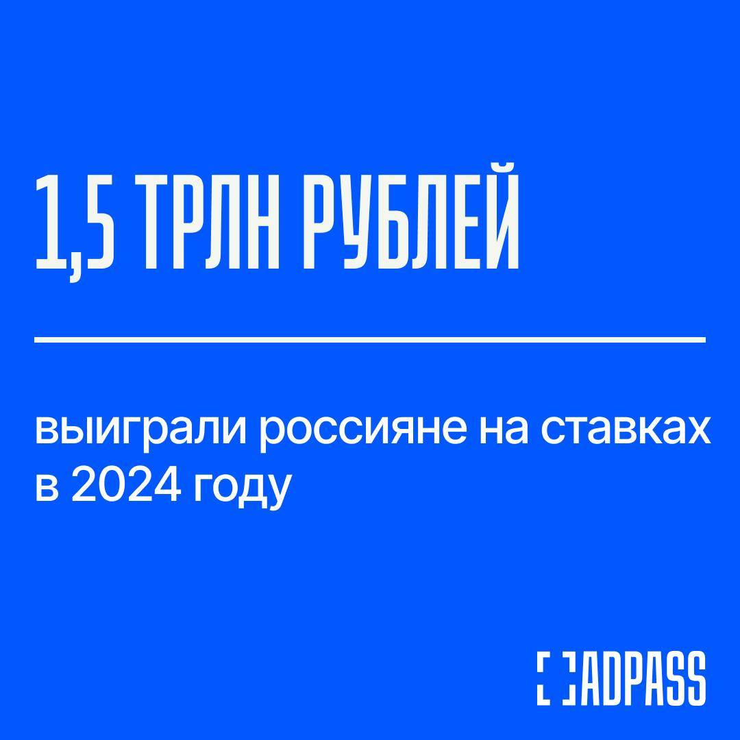 Россияне стали азартнее на 40%  Свыше шести миллионов россиян в прошлом году перевели в букмекерские конторы 1,7 трлн рублей. Эта сумма на 40% превышает оборот рынка ставок в 2023 году, подсчитали в Едином регуляторе азартных игр  ЕРАИ . И ставить на кон граждане стали больше: размер средней ставки вырос на 18,9%, по оценкам Olimpbet, до 1268 рублей.  Значительный рост рынка в ЕРАИ связывают с эффективной борьбой с приложениями и сайтами нелегальных букмекеров. Участники рынка называют главной причиной маркетинговую гиперактивность контор. К тому же год был богат яркими спортивными событиями, например, Евро-24 по футболу. Ставки россиян на групповой этап Евро-24 выросли в среднем на 90% по сравнению с предыдущим чемпионатом Европы, а средняя сумма ставки выросла на 42%. На росте оборотов беттинга сказывается и высокая инфляция.  При обороте букмекеров в 1,7 трлн рублей примерно 1,5 трлн были выплачены клиентам в качестве выигрыша,— говорят в «Первой СРО букмекеров».    Подписаться