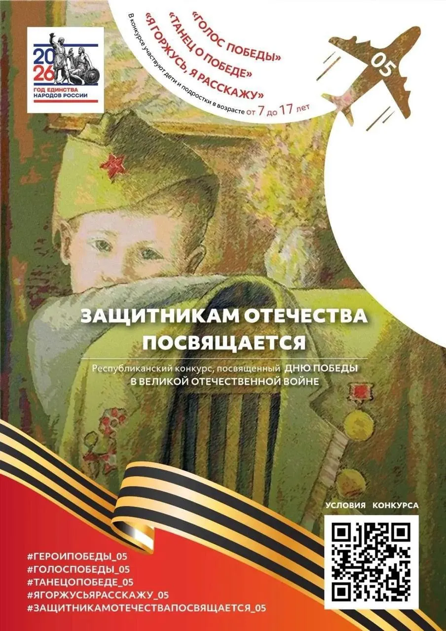 Подведены итоги II Республиканского конкурса Защитникам Отечества посвящается В проекте приняли участие более тысячи школьников из разных уголков Дагестана Учащиеся соревновались в вокальном хореографическом и поэтическом направлениях Конкурс организован Министерством культуры Республики Дагестан по инициативе руководства республики Награждение победителей состоится сегодня 5 мая в Театре поэзии Далее на площадке Аварского театра пройдет гала концерт где участники представят свои лучшие номера Начало в 16 00