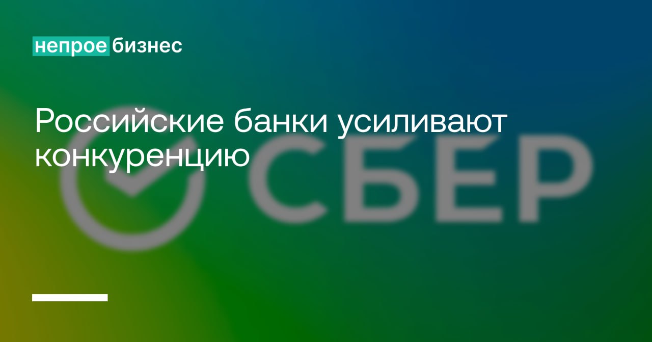 Российские банки усиливают конкуренцию за клиентскую аудиторию и готовы предлагать каждому максимально персонализированные предложения и наращивать объемы кешбэка, считают эксперты Ведомостей.  Лидирующую позицию по объемам кешбэка занял Сбер. Из общего объема в 300 млрд рублей, выплаченных российскими банками, раскрывшими объемы кешбэка на его долю приходится более 179 млрд  на 17% больше, чем в 2023 .   При этом клиенты банка за год использовали более 186 млрд бонусов  на 38% больше, чем в 2023 .     Непроебизнес