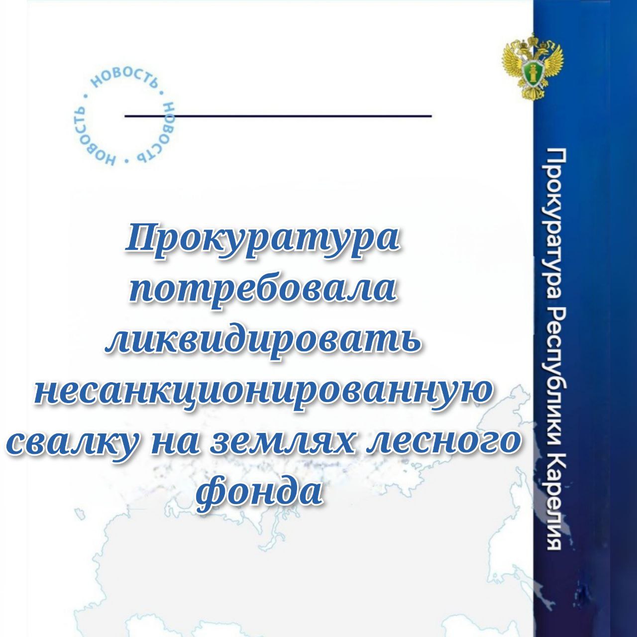 0   Прокуратура Лоухского района провела проверку исполнения законодательства об охране окружающей среды    Выявлено, что на землях лесного фонда в районе Энгозерского лесничества образована несанкционированная свалка отходов.  В связи с этим прокурор обратился в суд с исковым заявлением о признании незаконным бездействия регионального министерства природных ресурсов и экологии, возложении на орган обязанности ликвидировать несанкционированную свалку.   Подробнее - на сайте прокуратуры республики.     Прокуратура Карелии