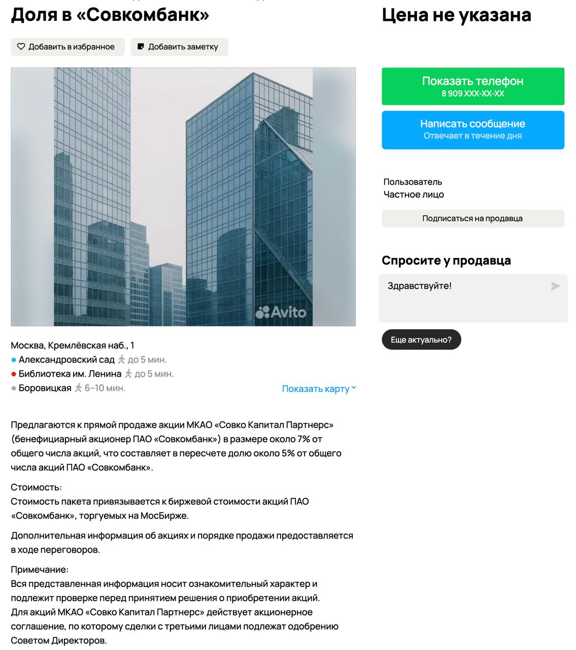 На «Авито» появилось объявление о продаже 5% акций Совкомбанка за 17 млрд рублей. Цена прямо не указана, это ориентировочная оценка доли миноритария Михаила Клюкина, исходя из цены акций на Мосбирже. Поиск покупателя на пакет акций через сервис частных объявлений — ход явно не из учебников по инвестбанкингу и рассчитан на привлечение внимания. Обычно такие продажи сопровождаются инвестбанками и юридическими консультантами. Формально выставлены акции МКАО «Совко Капитал Партнерс» бенефициар Совкомбанка , что в пересчёте составляет около 5% ПАО «Совкомбанк». Клюкин владеет долей с 2002 года. Продавец ищет покупателя на весь пакет «в одни руки» и рассчитывает получить премию к рыночной цене. Продавец объясняет выбор «Авито» желанием получить максимальный охват, и в этом есть логика. Исторически такие сделки проходят с дисконтом, а не с премией к рыночной цене — потому что покупатель не получает управленческого контроля и несёт риски ликвидности при выходе из актива. Медийный шум вокруг объявления — это попытка переломить стандартный сценарий и привлечь неожиданных покупателей. Финтехно